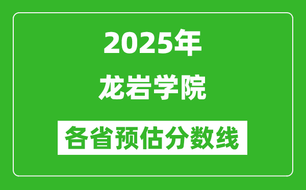 2025年龙岩学院各省预估分数线,预计最低多少分能上？