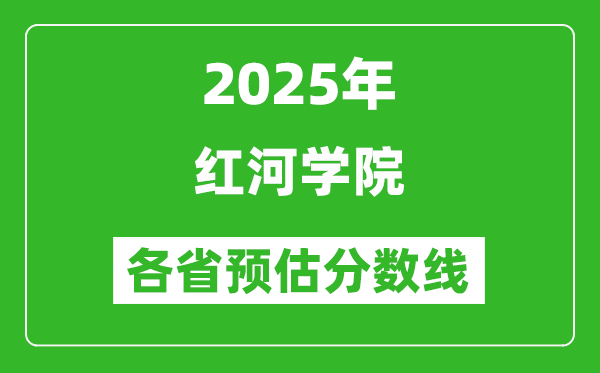 2025年红河学院各省预估分数线,预计最低多少分能上？