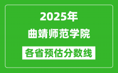 2025年曲靖师范学院各省预估分数线_预计最低多少分能上？