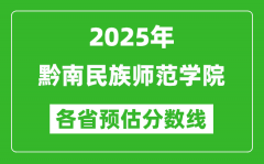 2025年黔南民族师范学院各省预估分数线_预计最低多少分能上？