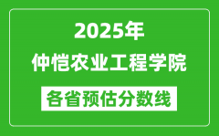 2025年仲恺农业工程学院各省预估分数线_预计最低多少分能上？