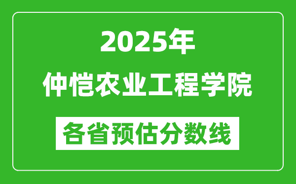 2025年仲恺农业工程学院各省预估分数线,预计最低多少分能上？