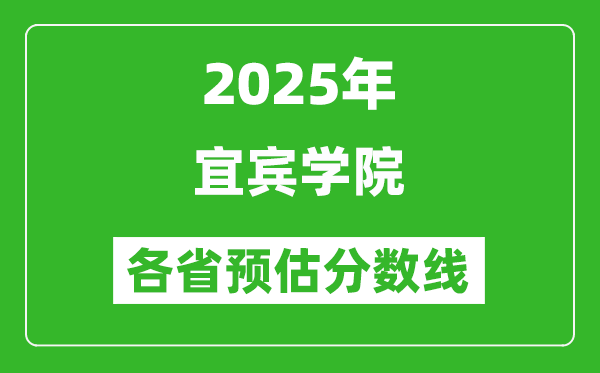 2025年宜宾学院各省预估分数线,预计最低多少分能上？