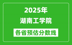 2025年湖南工学院各省预估分数线_预计最低多少分能上？