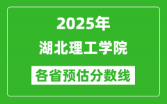 2025年湖北理工学院各省预估分数线_预计最低多少分能上？