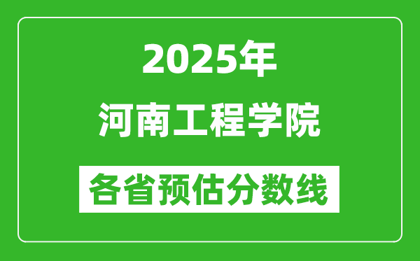 2025年河南工程学院各省预估分数线,预计最低多少分能上？