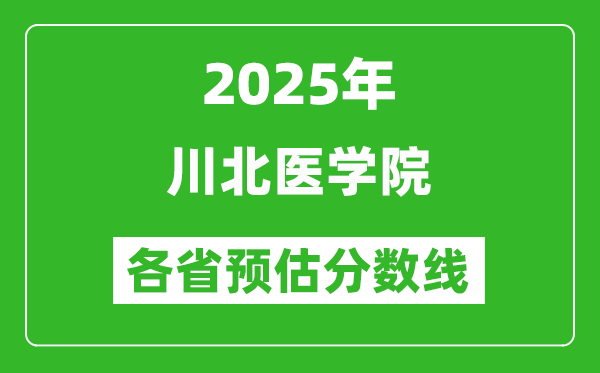 2025年川北医学院各省预估分数线,预计最低多少分能上？