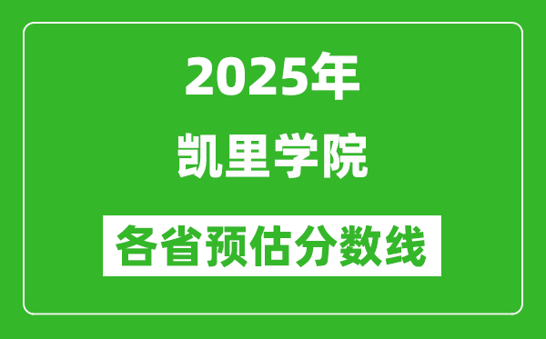 2025年凯里学院各省预估分数线,预计最低多少分能上？