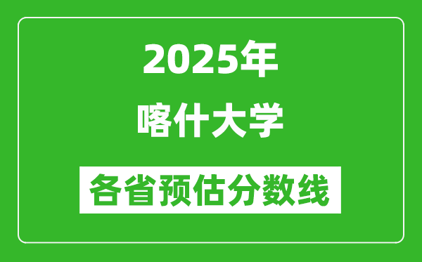 2025年喀什大学各省预估分数线,预计最低多少分能上？