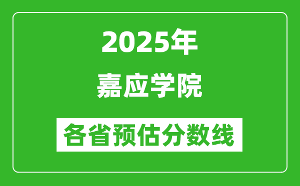 2025年嘉应学院各省预估分数线,预计最低多少分能上？