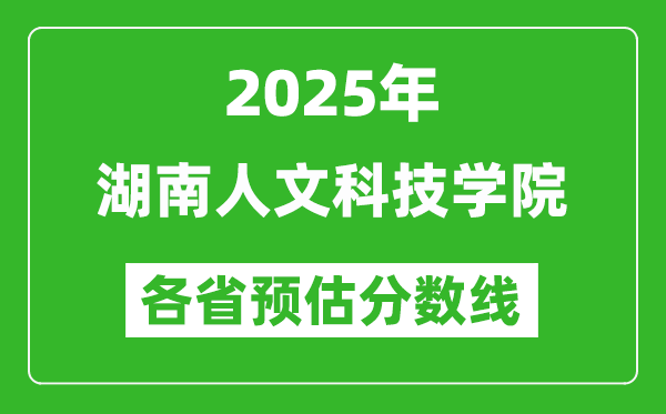 2025年湖南人文科技学院各省预估分数线,预计最低多少分能上？