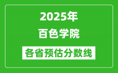 2025年百色学院各省预估分数线_预计最低多少分能上？