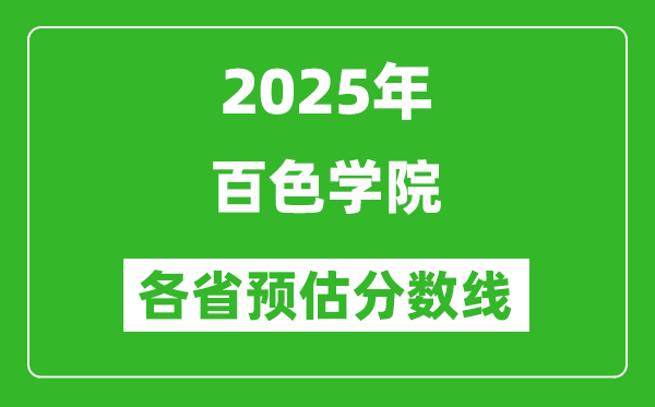 2025年百色学院各省预估分数线,预计最低多少分能上？