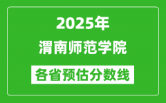 2025年渭南师范学院各省预估分数线_预计最低多少分能上？