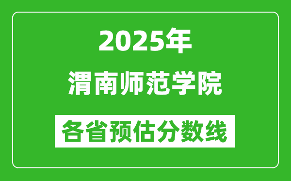 2025年渭南师范学院各省预估分数线,预计最低多少分能上？