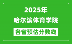 2025年哈尔滨体育学院各省预估分数线_预计最低多少分能上？