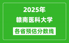 2025年赣南医科大学各省预估分数线_预计最低多少分能上？