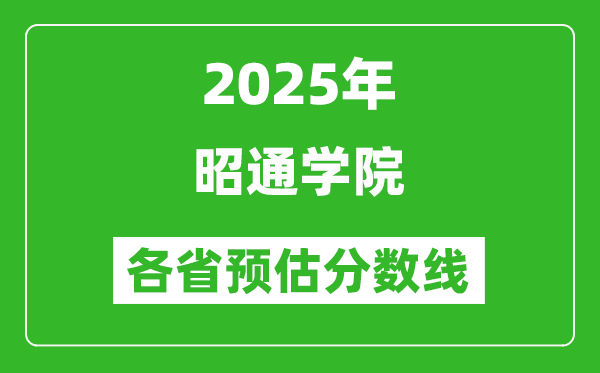 2025年昭通学院各省预估分数线,预计最低多少分能上？