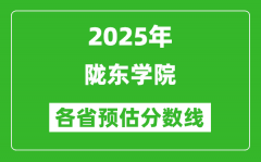 2025年陇东学院各省预估分数线_预计最低多少分能上？