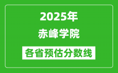 2025年赤峰学院各省预估分数线_预计最低多少分能上？