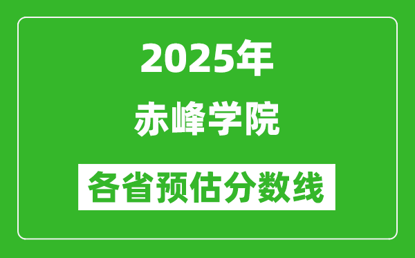 2025年赤峰学院各省预估分数线,预计最低多少分能上？