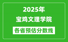 2025年宝鸡文理学院各省预估分数线_预计最低多少分能上？