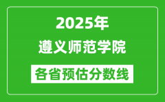 2025年遵义师范学院各省预估分数线_预计最低多少分能上？