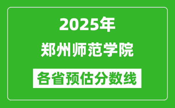 2025年郑州师范学院各省预估分数线,预计最低多少分能上？