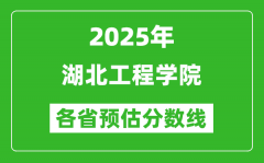 2025年湖北工程学院各省预估分数线_预计最低多少分能上？