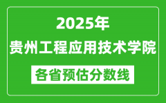 2025年贵州工程应用技术学院各省预估分数线_预计最低多少分能上？