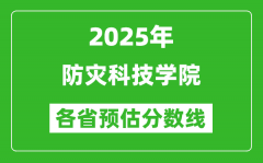 2025年防灾科技学院各省预估分数线_预计最低多少分能上？