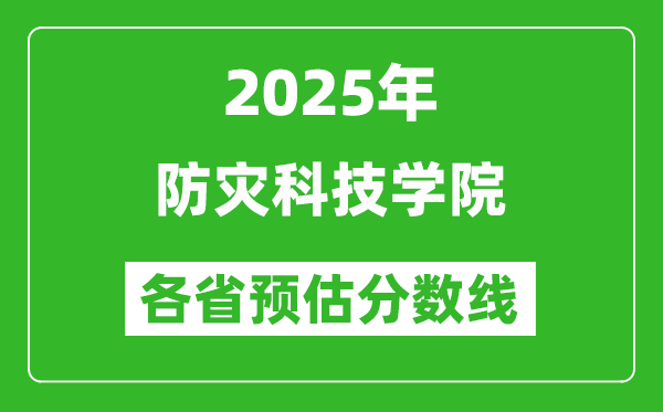 2025年防灾科技学院各省预估分数线,预计最低多少分能上？