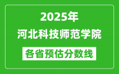 2025年河北科技师范学院各省预估分数线_预计最低多少分能上？