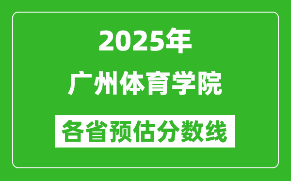 2025年广州体育学院各省预估分数线,预计最低多少分能上？