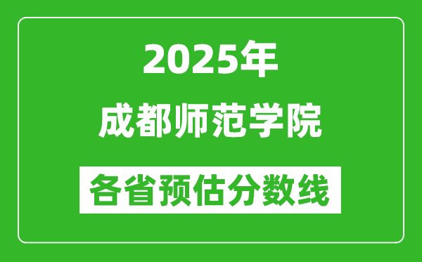 2025年成都师范学院各省预估分数线,预计最低多少分能上？