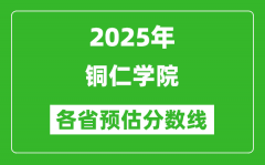 2025年铜仁学院各省预估分数线_预计最低多少分能上？