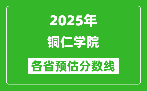 2025年铜仁学院各省预估分数线,预计最低多少分能上？