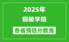 2025年铜陵学院各省预估分数线_预计最低多少分能上？