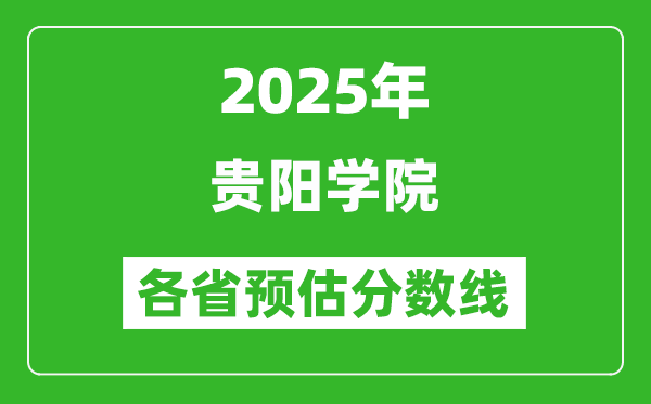 2025年贵阳学院各省预估分数线,预计最低多少分能上？