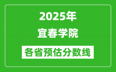 2025年宜春学院各省预估分数线_预计最低多少分能上？