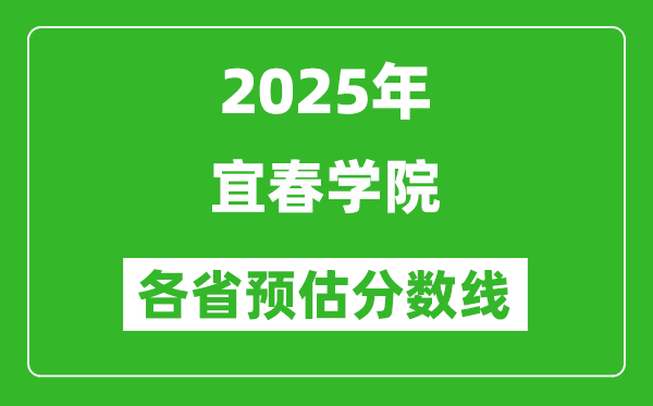 2025年宜春学院各省预估分数线,预计最低多少分能上？