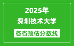 2025年深圳技术大学各省预估分数线_预计最低多少分能上？