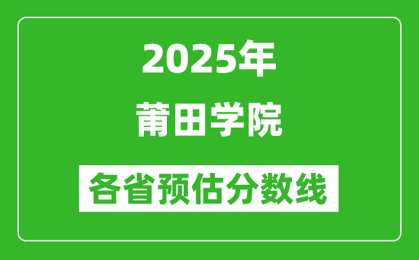 2025年莆田学院各省预估分数线,预计最低多少分能上？