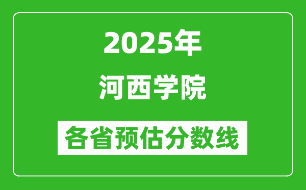 2025年河西学院各省预估分数线,预计最低多少分能上？