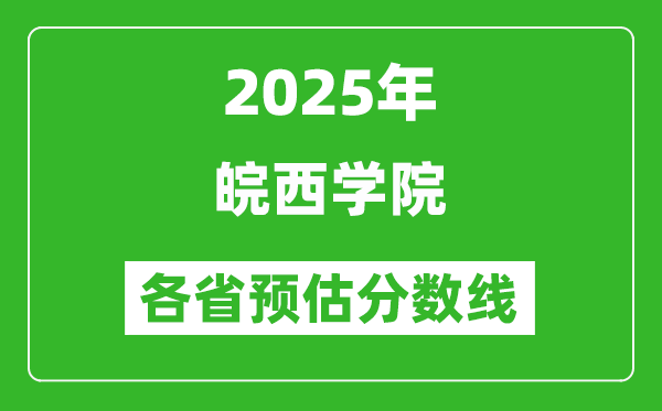 2025年皖西学院各省预估分数线,预计最低多少分能上？