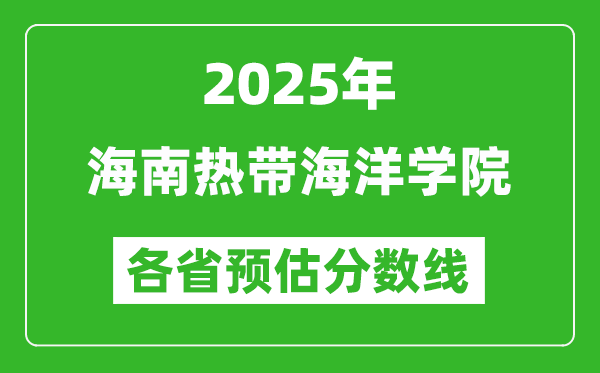 2025年海南热带海洋学院各省预估分数线,预计最低多少分能上？