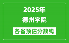 2025年德州学院各省预估分数线_预计最低多少分能上？