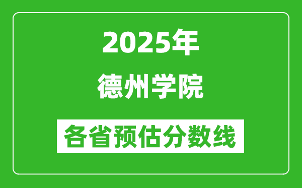 2025年德州学院各省预估分数线,预计最低多少分能上？