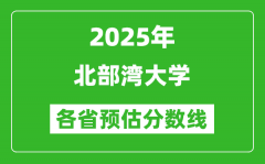 2025年北部湾大学各省预估分数线_预计最低多少分能上？