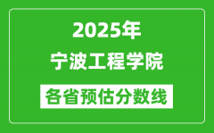 2025年宁波工程学院各省预估分数线_预计最低多少分能上？